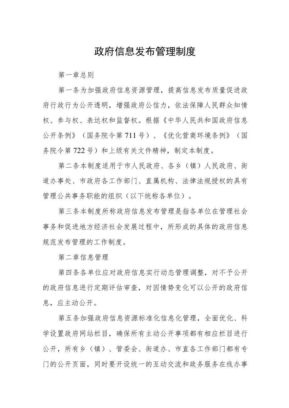 政府信息发布管理制度.docx_第1页