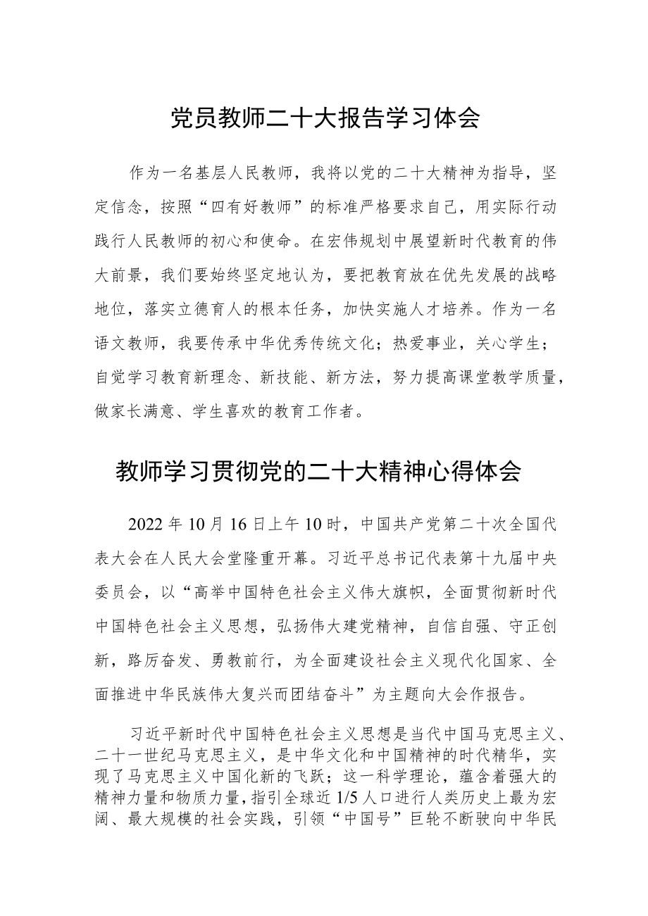 党员教师二十大报告学习体会(参考范文三篇).docx_第1页