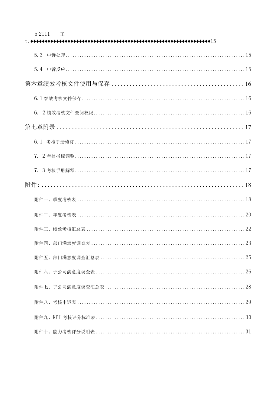 绩效考核手册（月度考核、年终考核）..docx_第2页