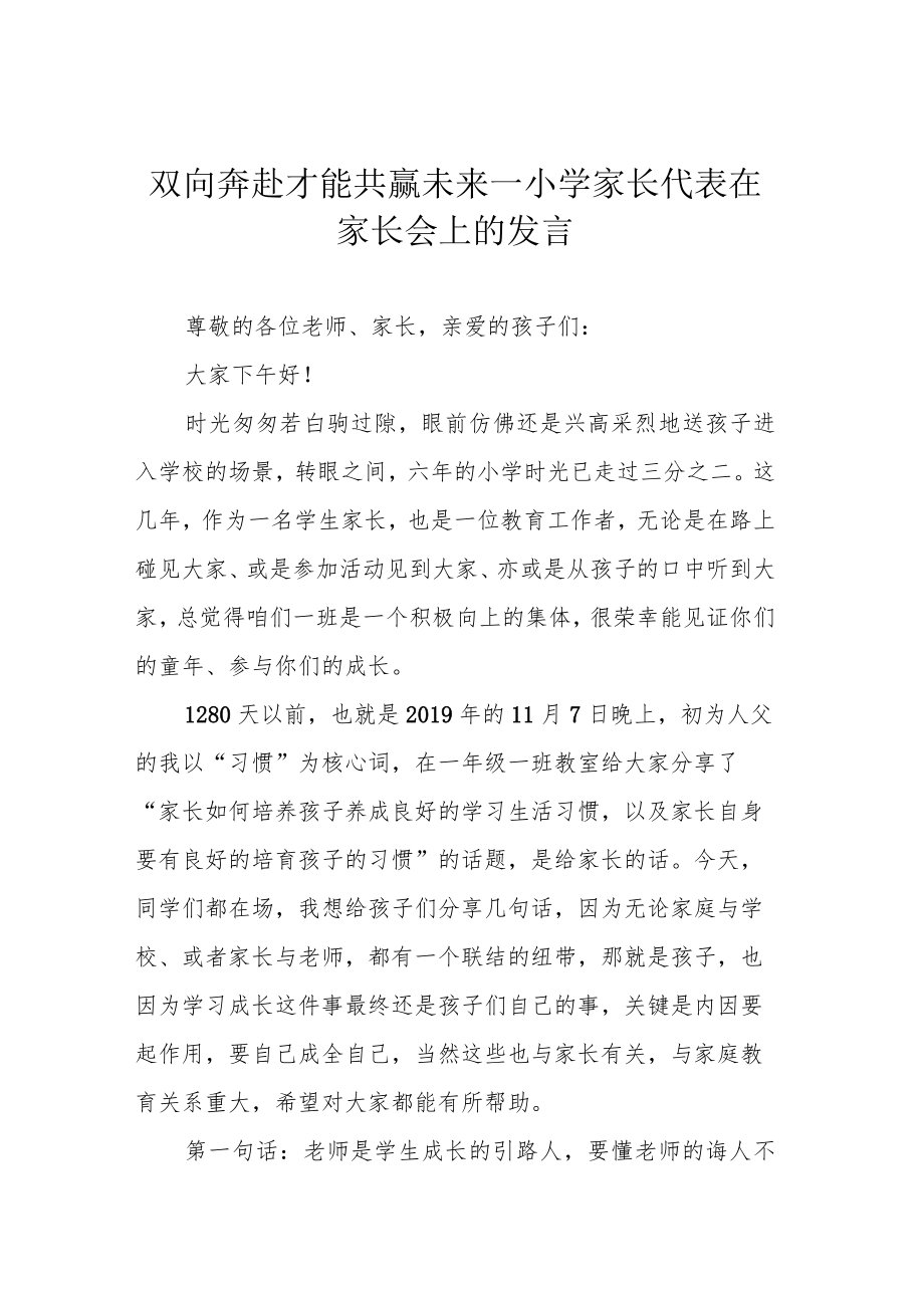 双向奔赴才能共赢未来—小学家长代表在家长会上的发言.docx_第1页