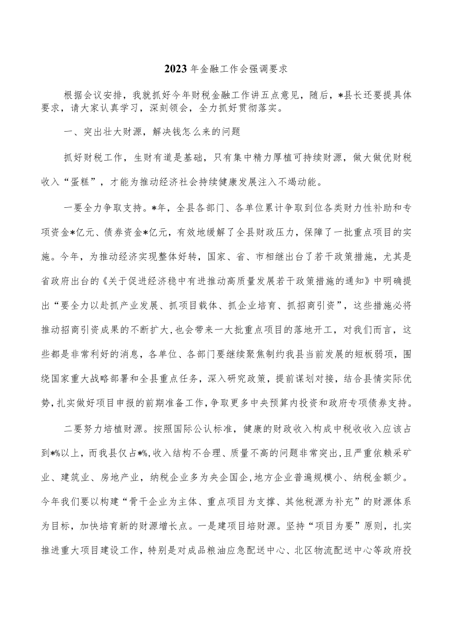 2023年金融工作会强调要求.docx_第1页