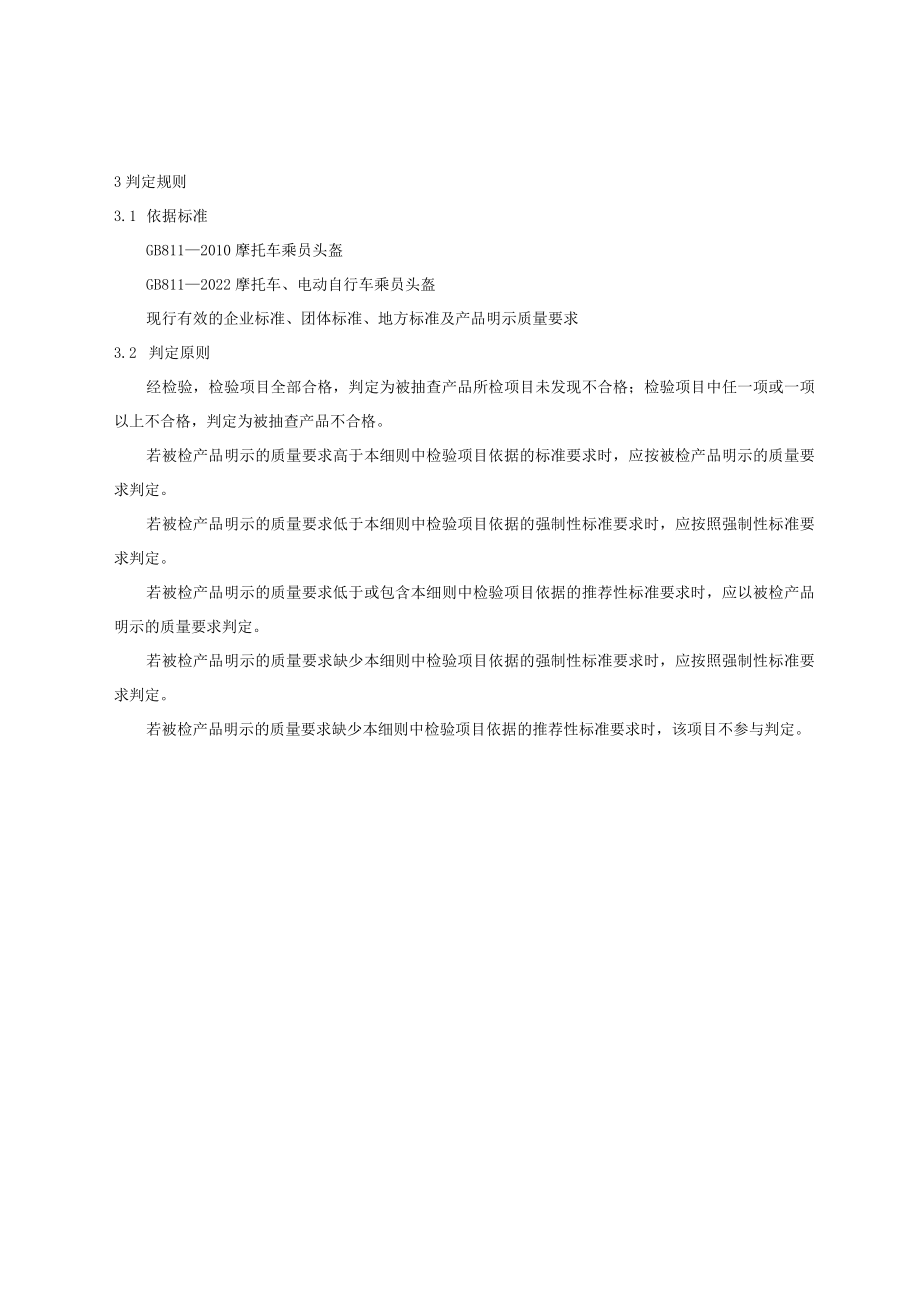 2023年北京市摩托车、电动自行车乘员头盔产品质量监督抽查实施细则.docx_第2页