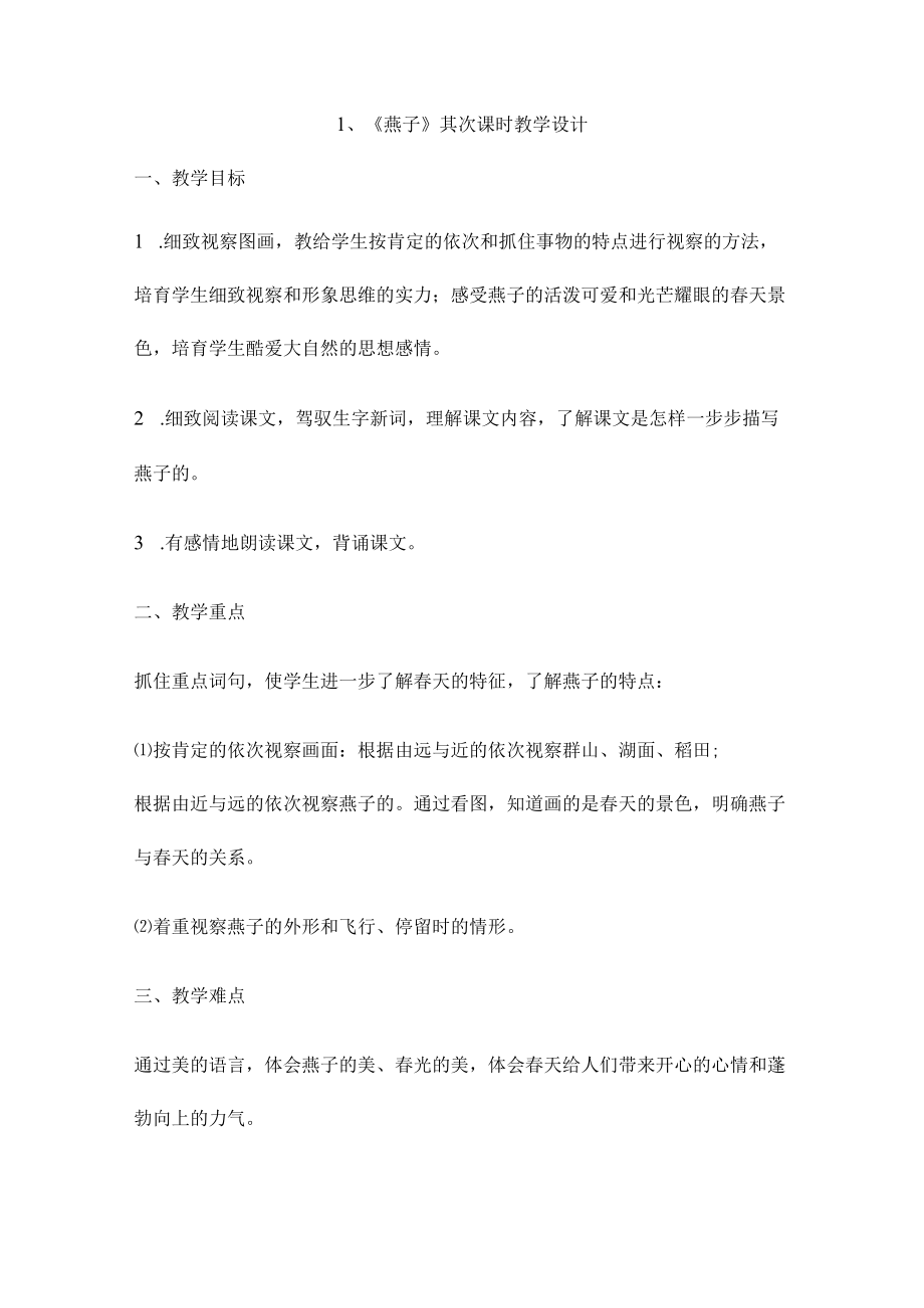 燕子第二课时教学设计.docx_第1页