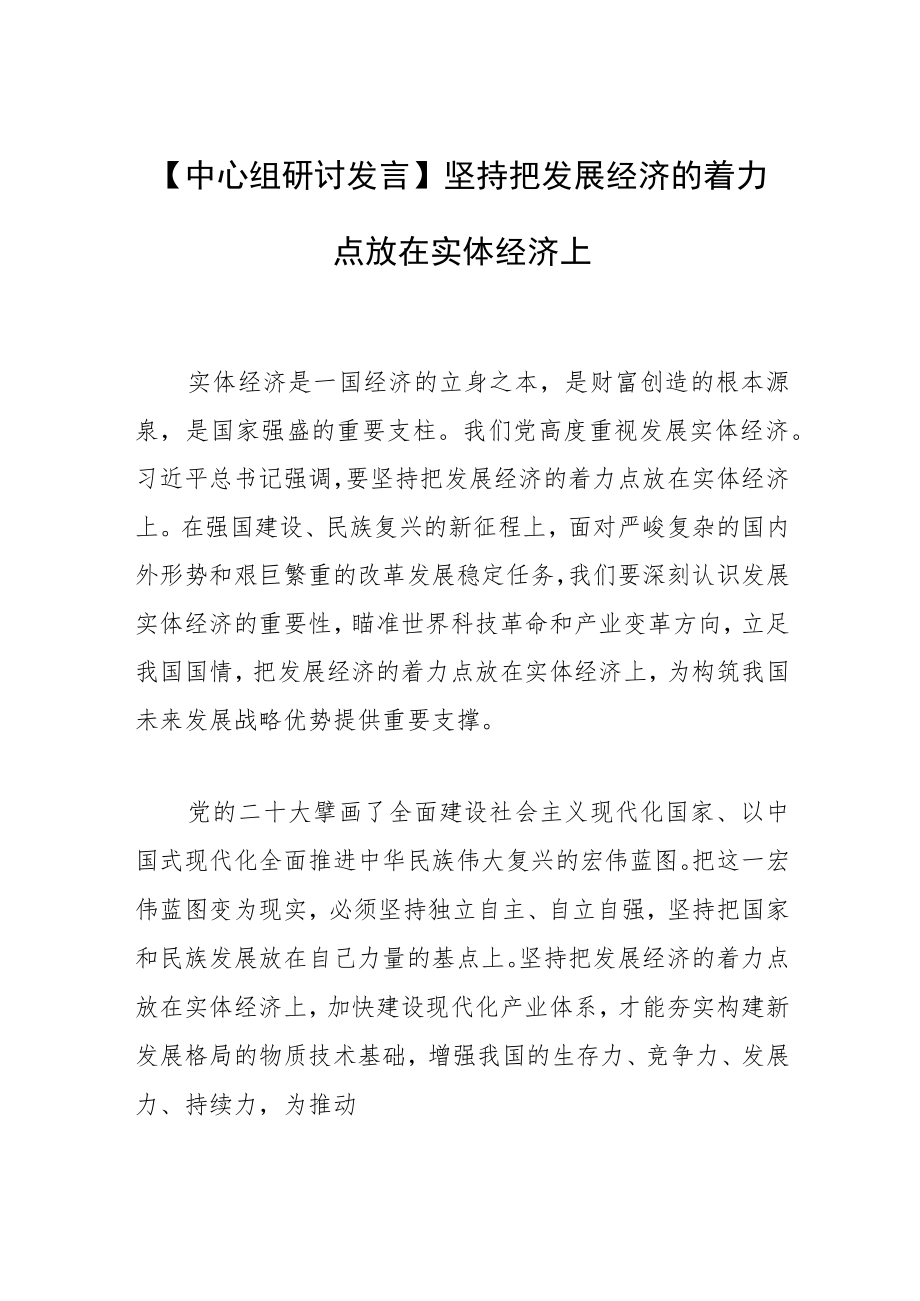 【中心组研讨发言】坚持把发展经济的着力点放在实体经济上.docx_第1页