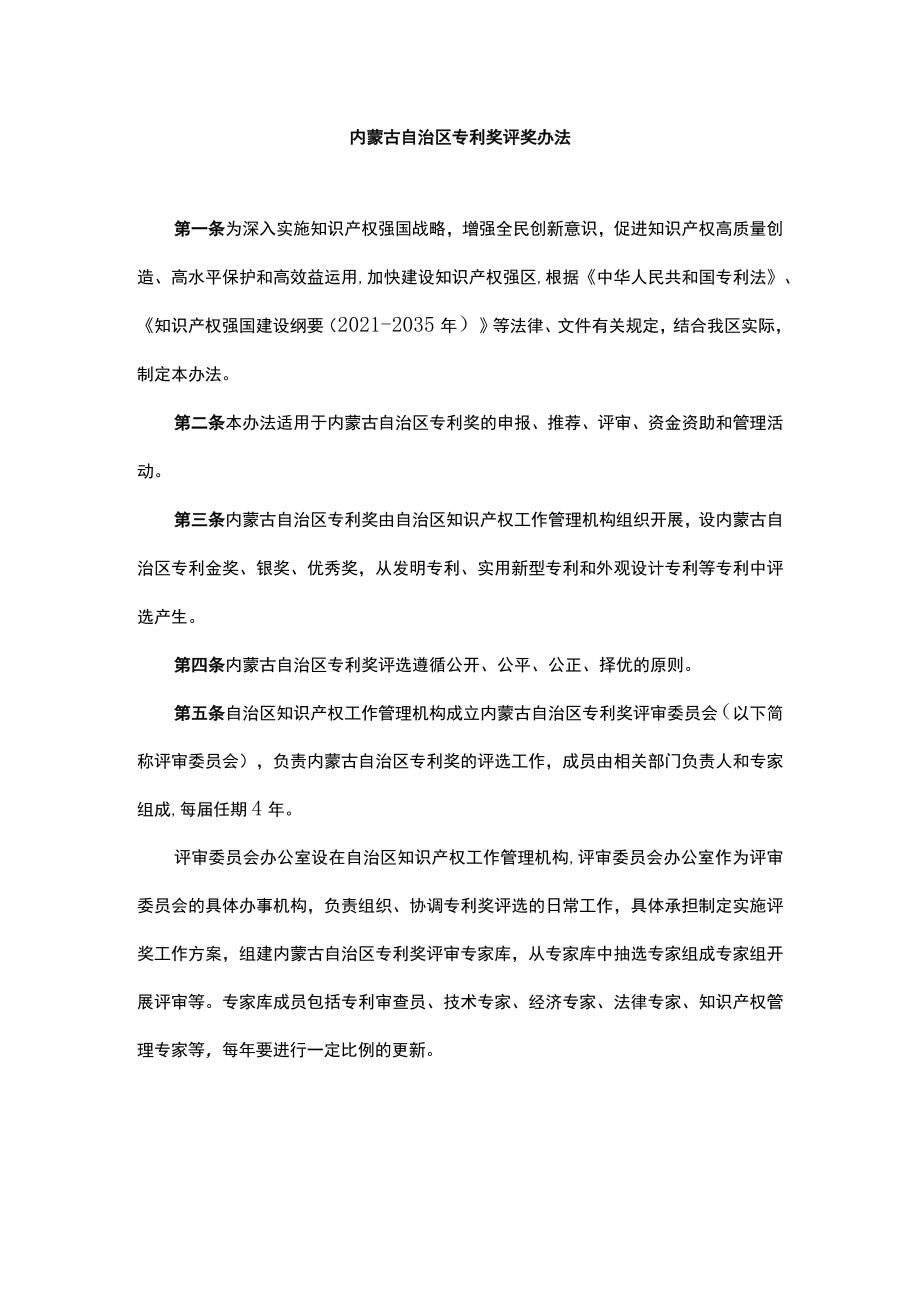 内蒙古自治区专利奖评奖办法.docx_第1页