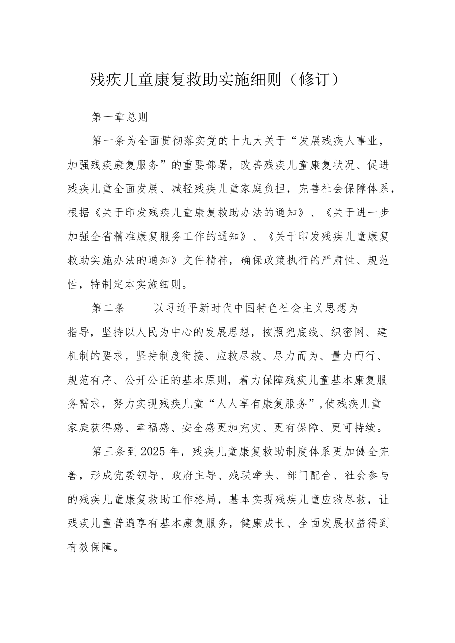 残疾儿童康复救助实施细则（修订）.docx_第1页