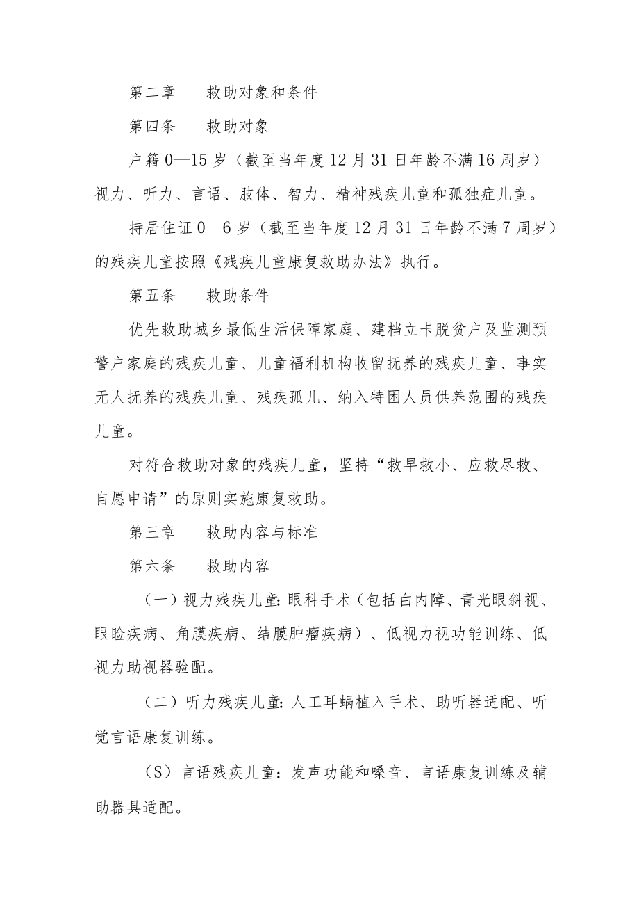 残疾儿童康复救助实施细则（修订）.docx_第2页