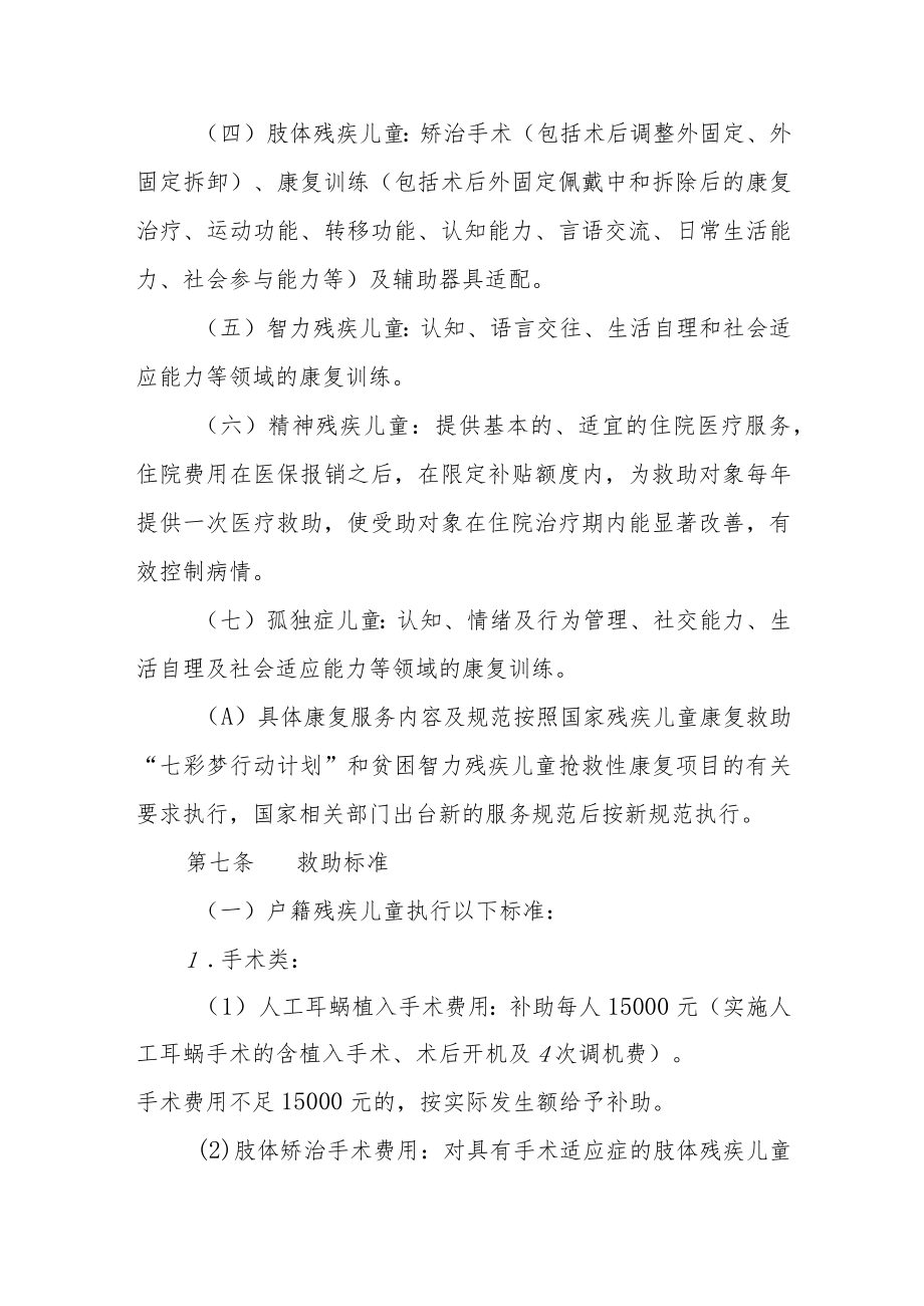 残疾儿童康复救助实施细则（修订）.docx_第3页