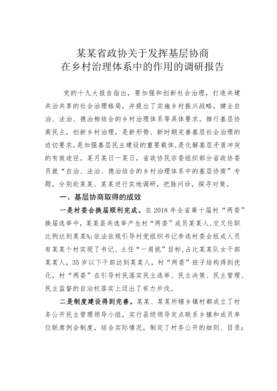 某某省政协关于发挥基层协商在乡村治理体系中的作用的调研报告.docx_第1页