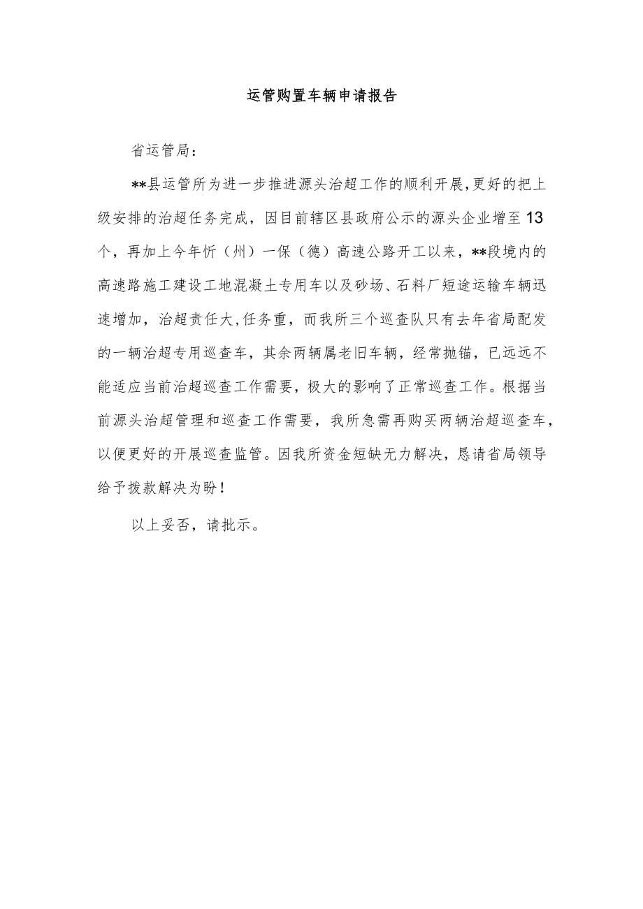 运管购置车辆申请报告.docx_第1页