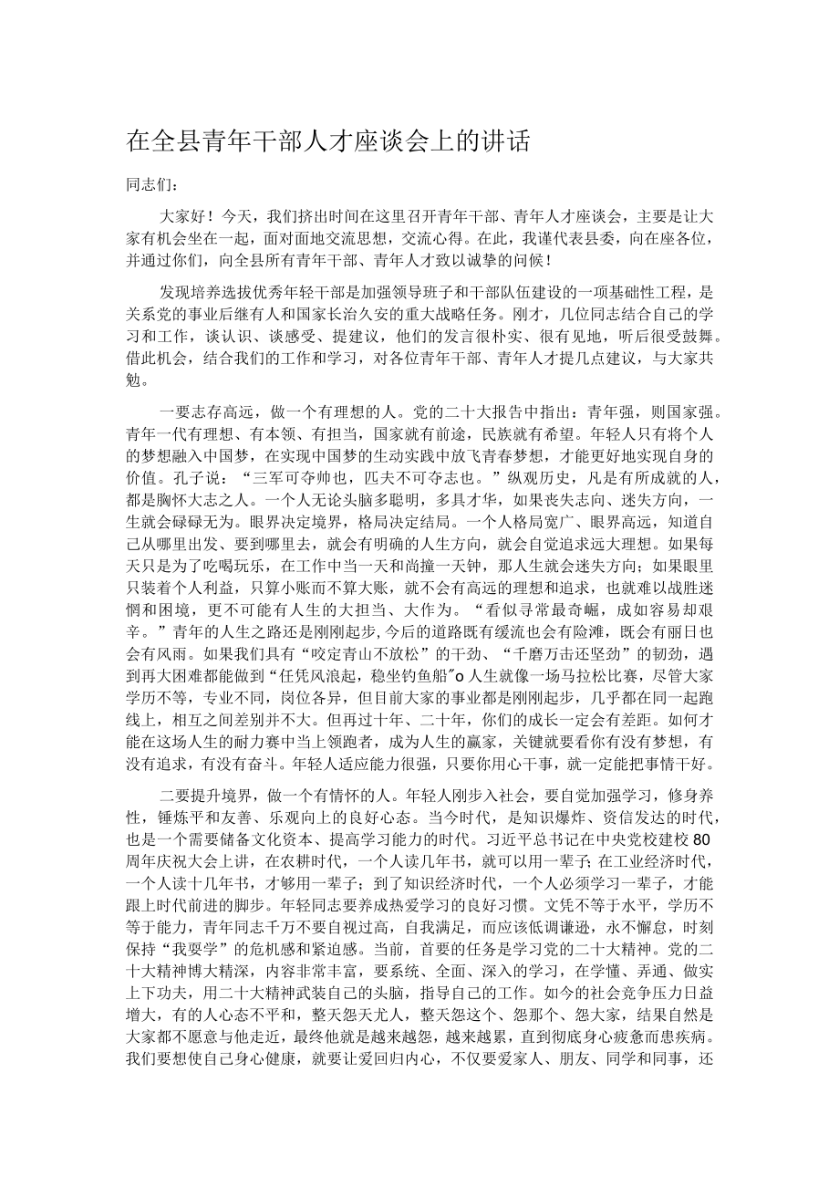 在全县青年干部人才座谈会上的讲话.docx_第1页