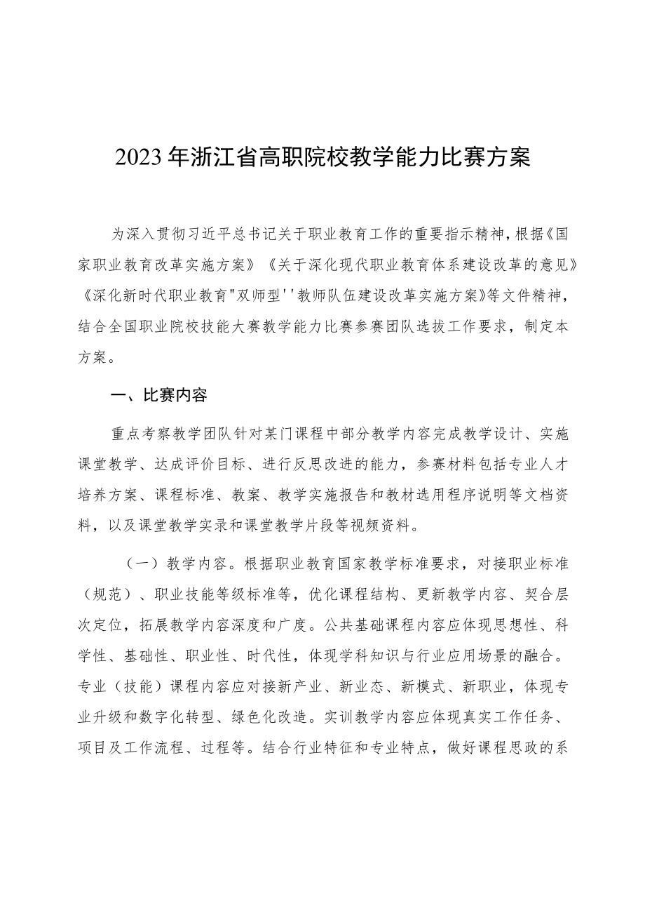 《2023年浙江省高职院校教学能力比赛方案》.docx_第1页