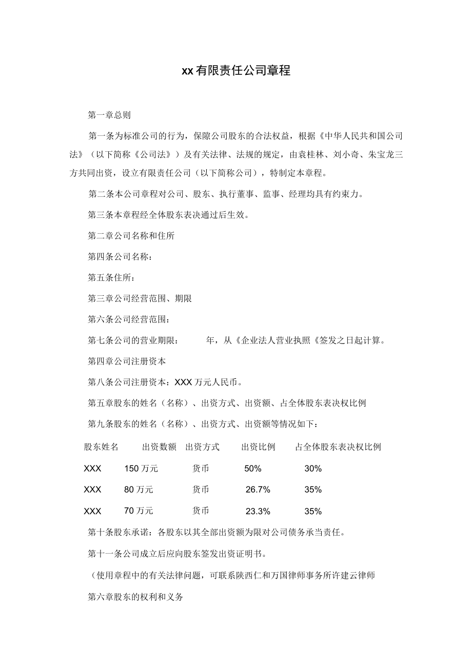 西安XX有限责任公司章程.docx_第1页