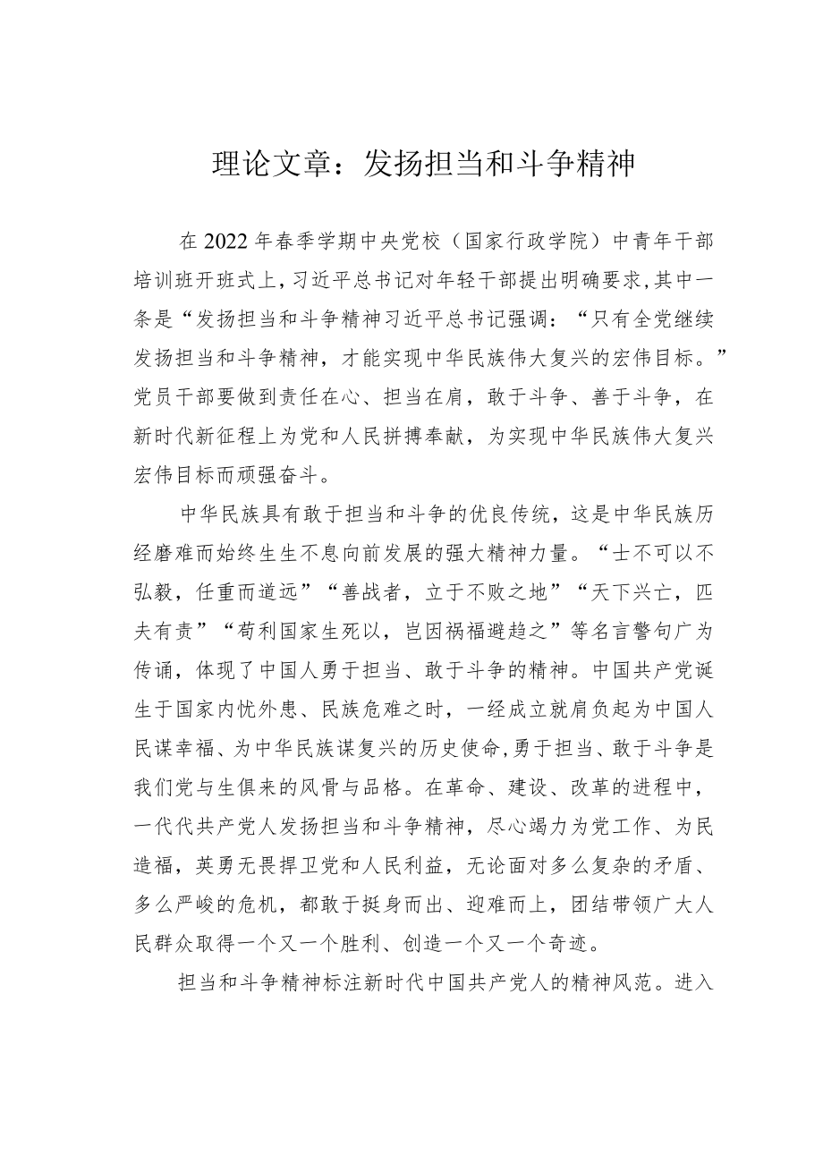 理论文章：发扬担当和斗争精神.docx_第1页