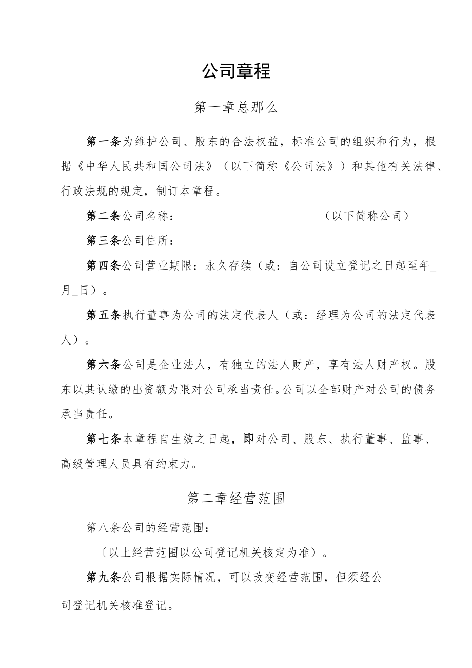 有限责任公司章程.docx_第1页