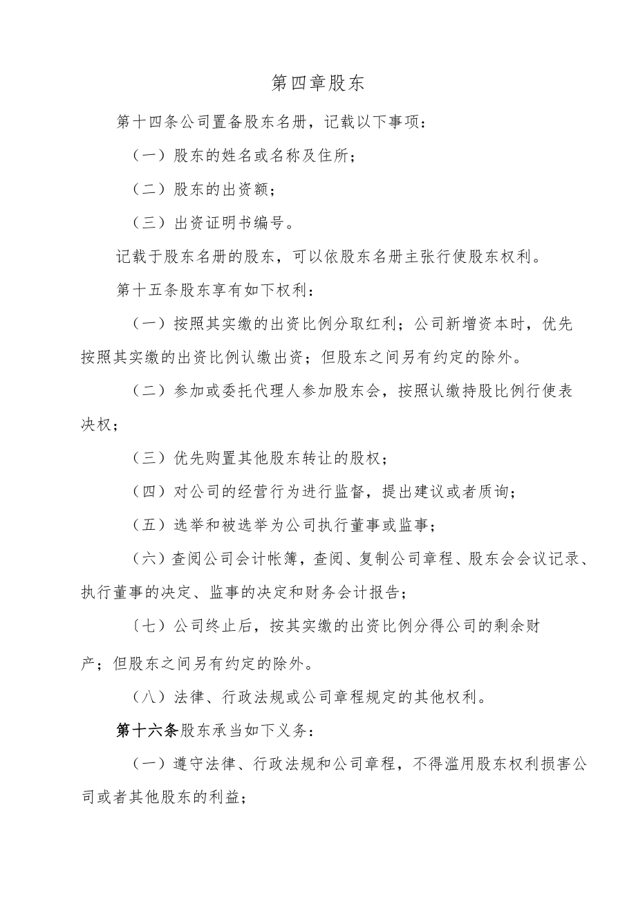 有限责任公司章程.docx_第3页