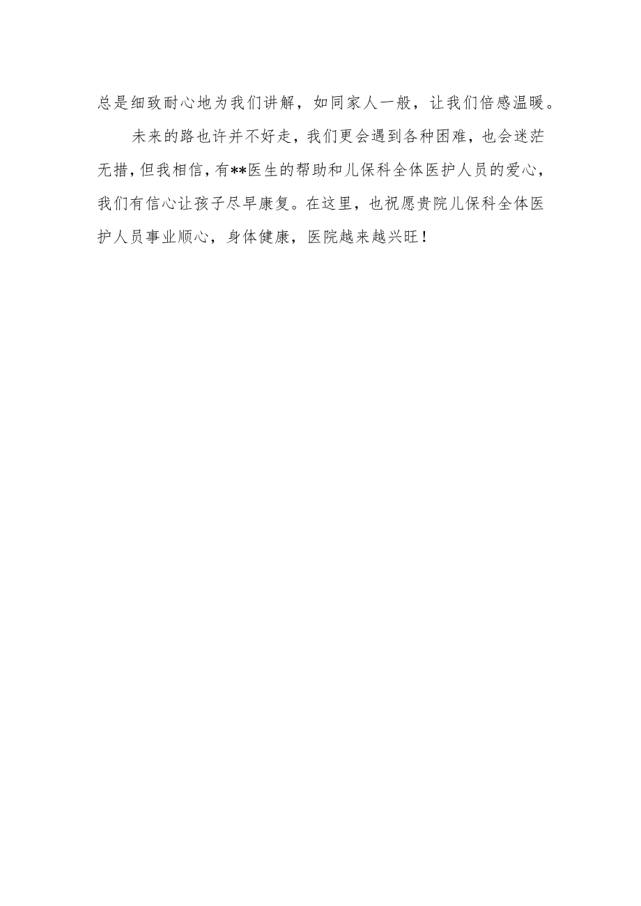 感谢儿保科的全体医护人员及医生的感谢信.docx_第2页