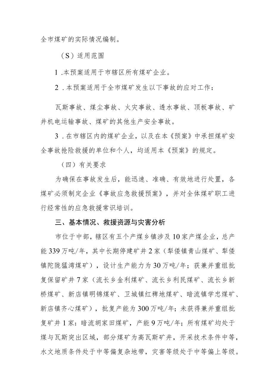 煤矿生产安全事故应急救援预案.docx_第2页