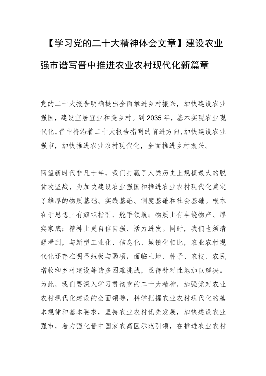 【学习党的二十大精神体会文章】建设农业强市 谱写晋中推进农业农村现代化新篇章.docx_第1页