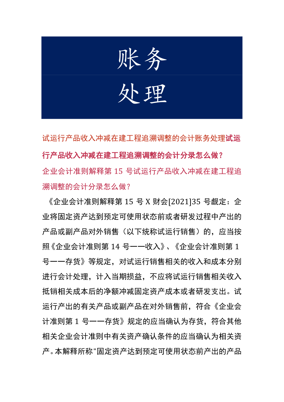 试运行产品收入冲减在建工程追溯调整的会计账务处理.docx_第1页