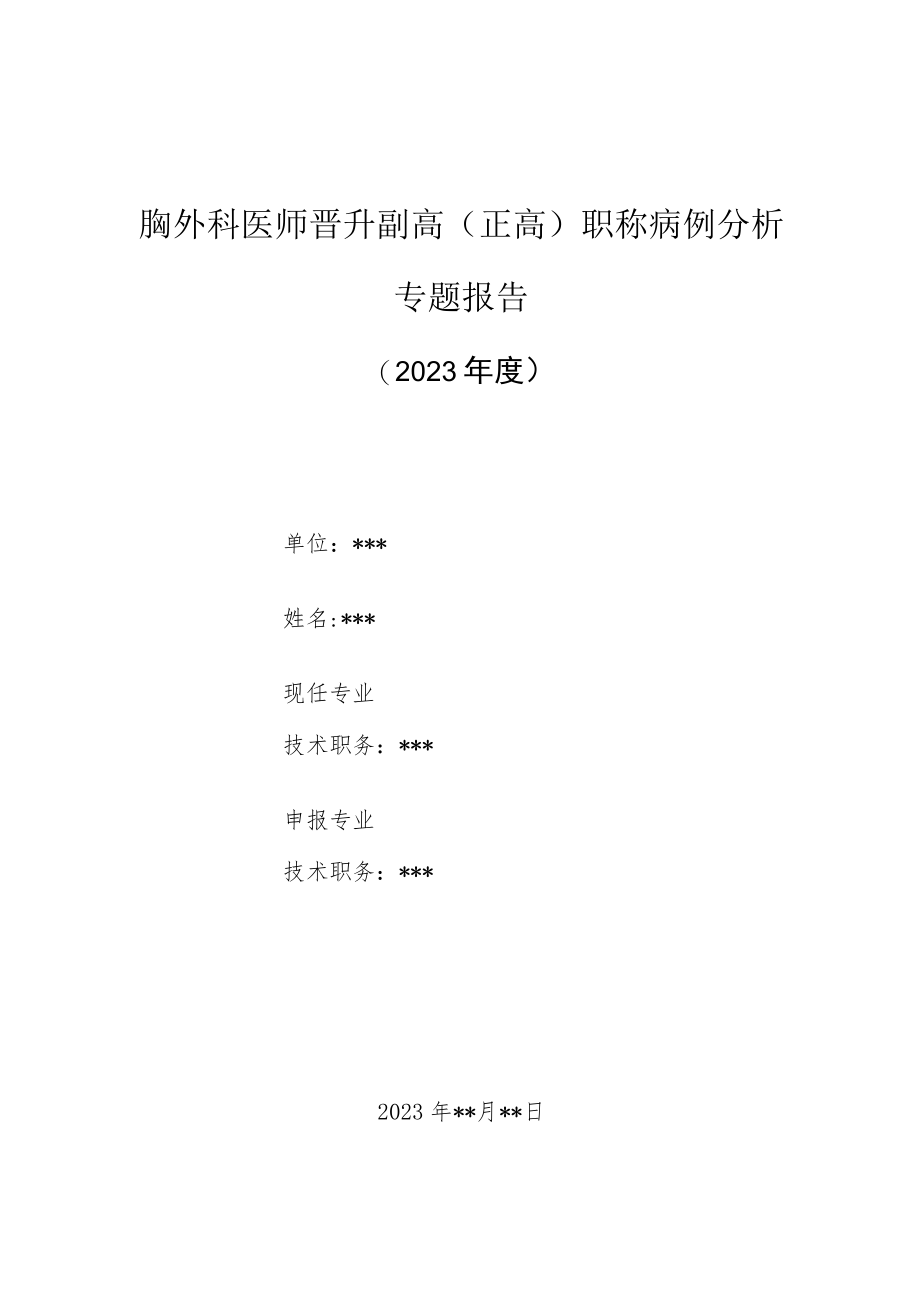 胸外科医师晋升副主任（主任）医师高级职称病例分析专题报告（胸腔镜治疗左肺上叶结核球）.docx_第1页