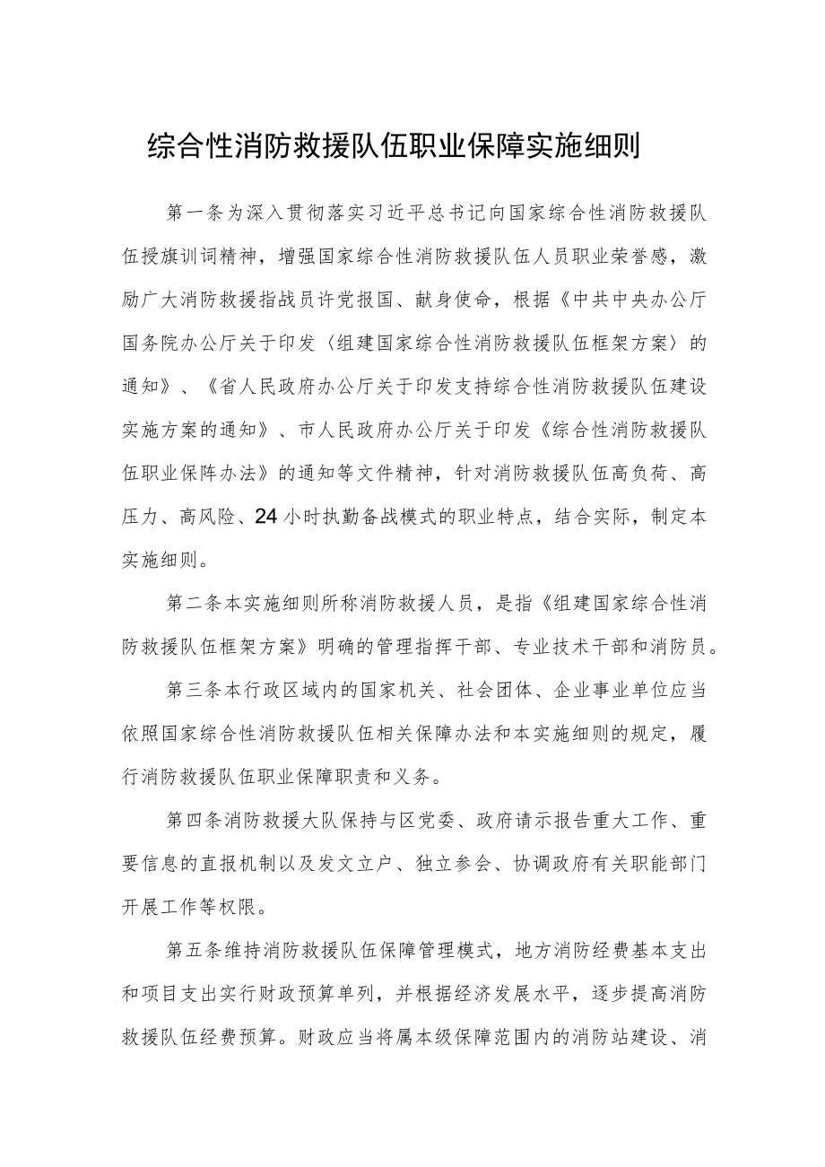 综合性消防救援队伍职业保障实施细则.docx_第1页