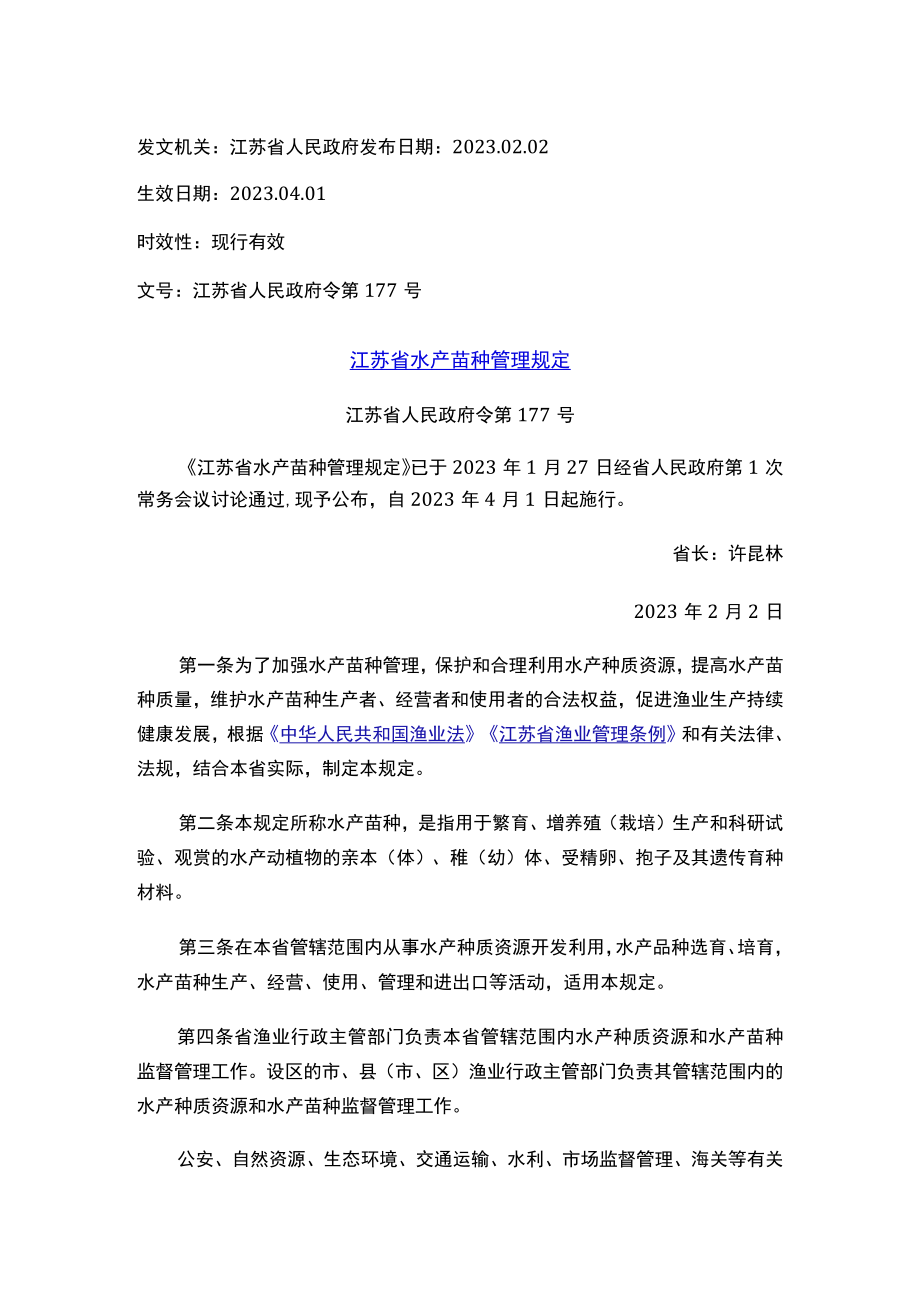 江苏省水产苗种管理规定.docx_第1页