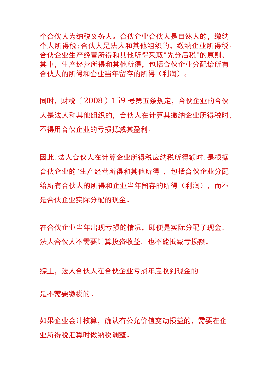 合伙企业亏损但分配法人合伙人的会计账务处理.docx_第2页