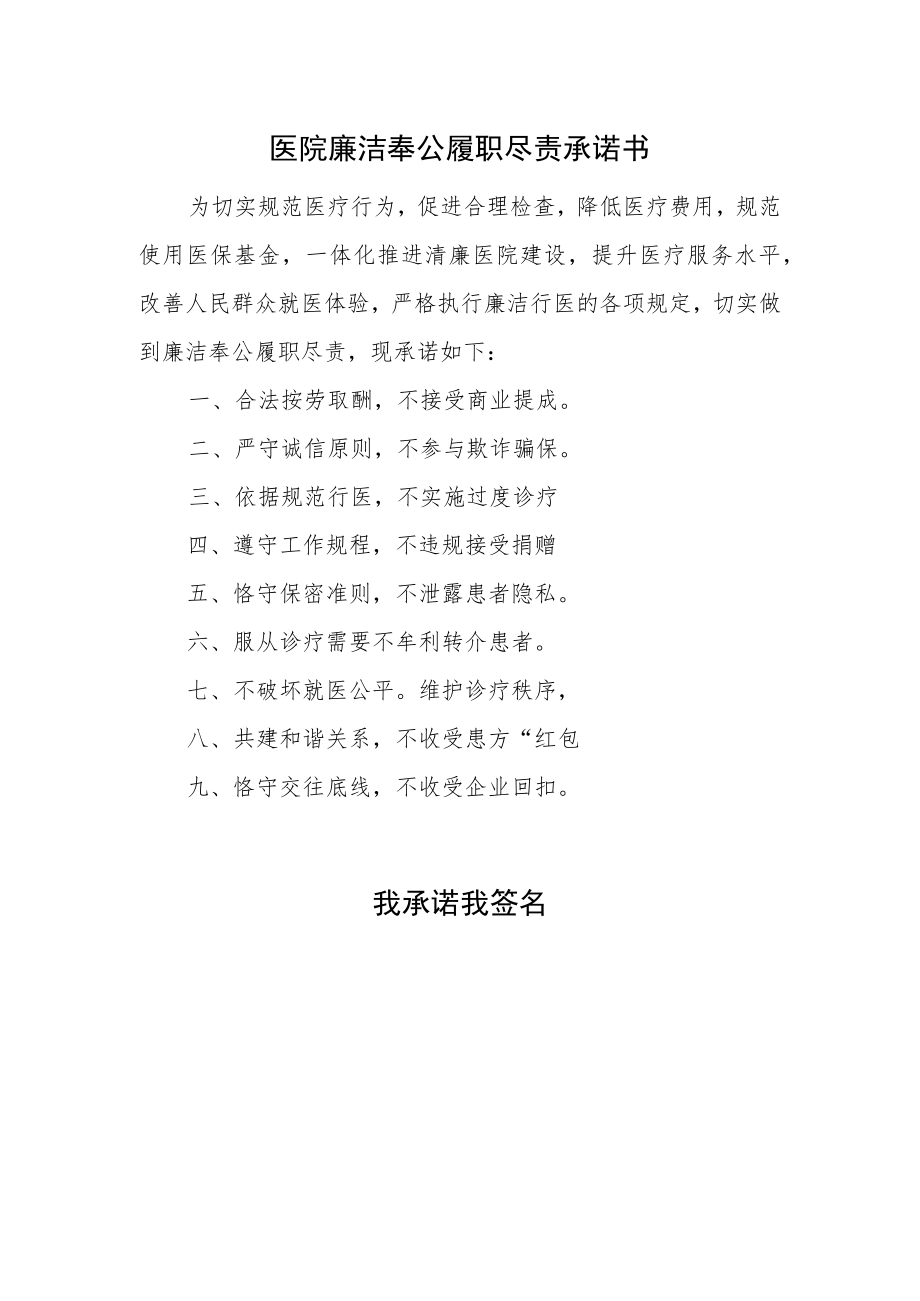 医院廉洁奉公履职尽责承诺书.docx_第1页