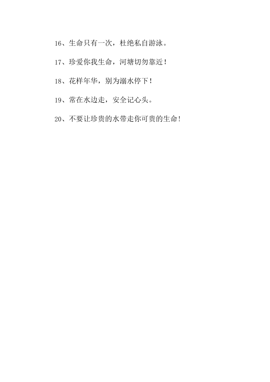 防溺水的标语16.docx_第2页