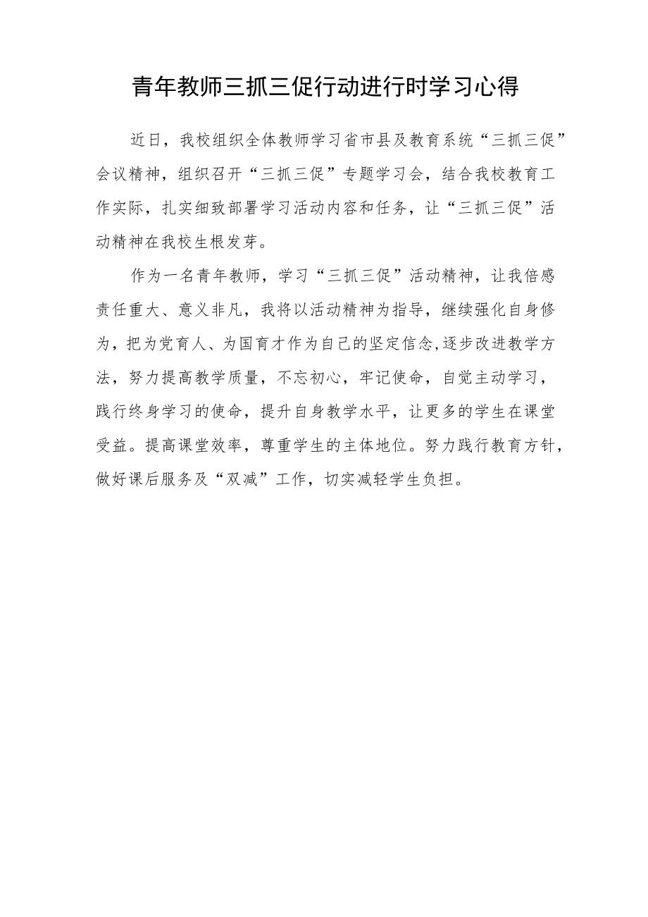 教师学习【“三抓三促”行动进行时】心得体会感想精选范文(3篇).docx_第3页