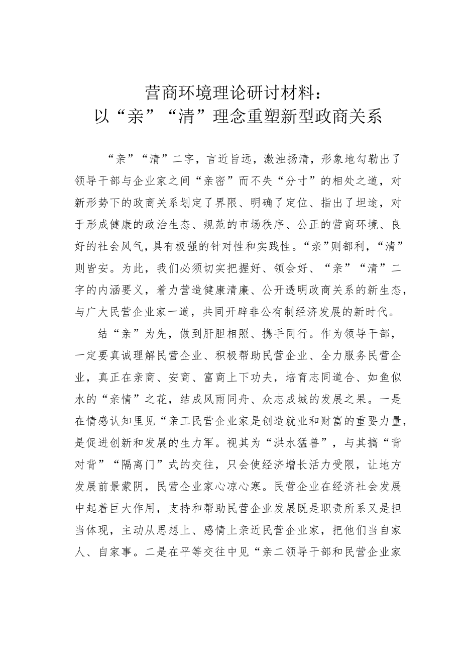 营商环境理论研讨材料：以“亲”“清”理念重塑新型政商关系.docx_第1页