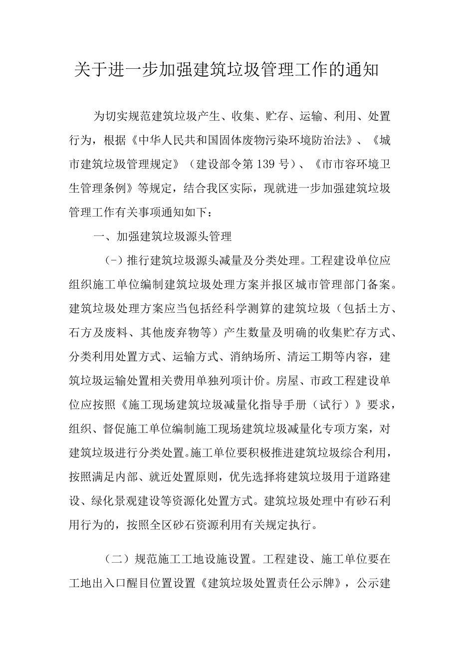 关于进一步加强建筑垃圾管理工作的通知.docx_第1页