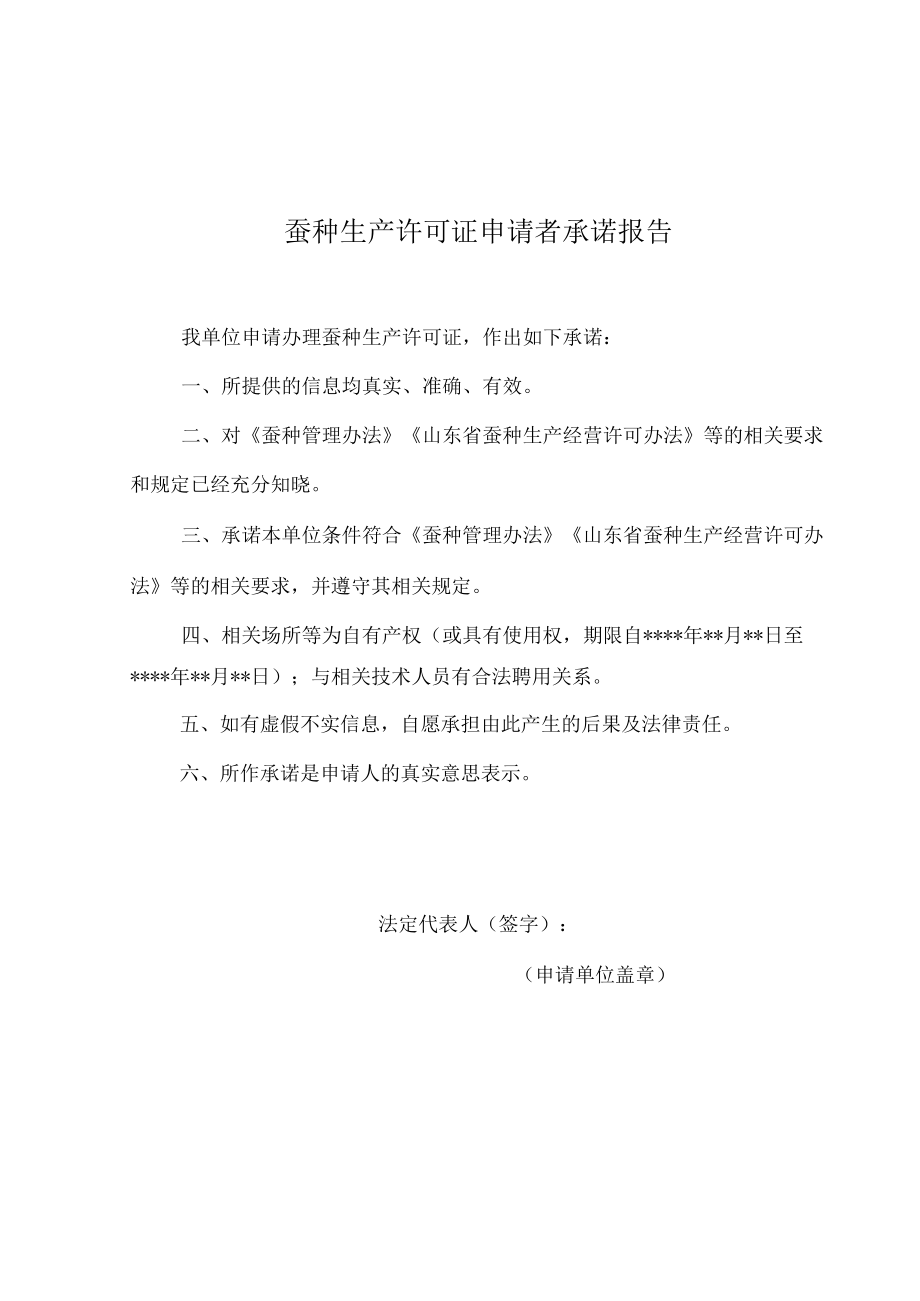 山东省蚕种生产、经营许可证审批表、申请者承诺报告.docx_第3页