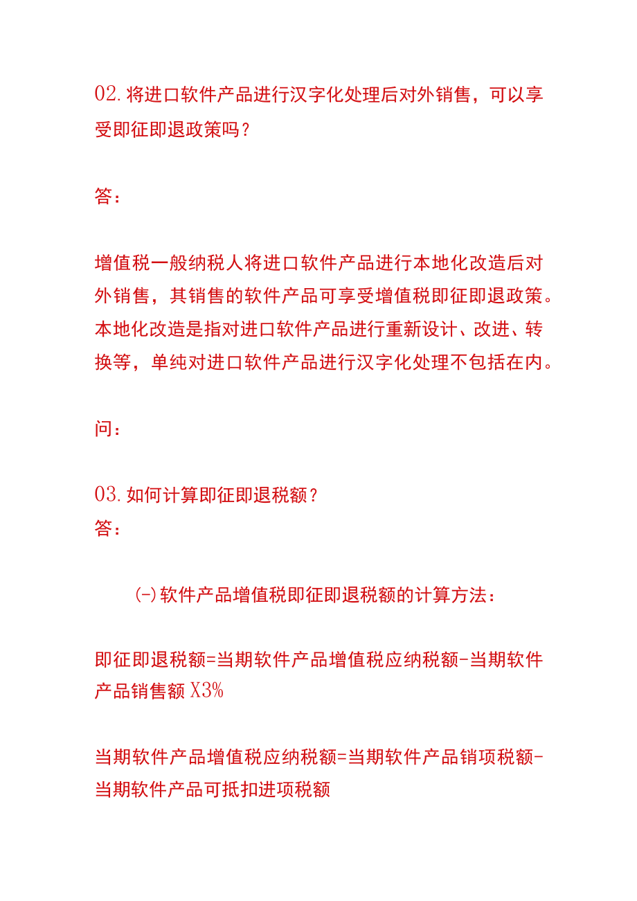 软件产品即征即退的优惠政策.docx_第2页