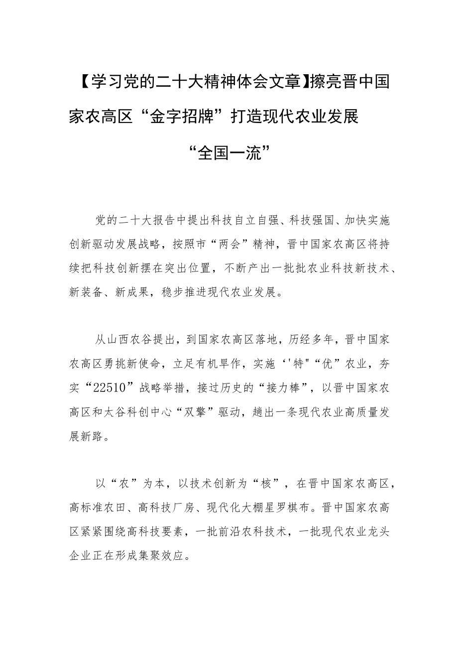 【学习党的二十大精神体会文章】擦亮晋中国家农高区“金字招牌” 打造现代农业发展“全国一流”.docx_第1页