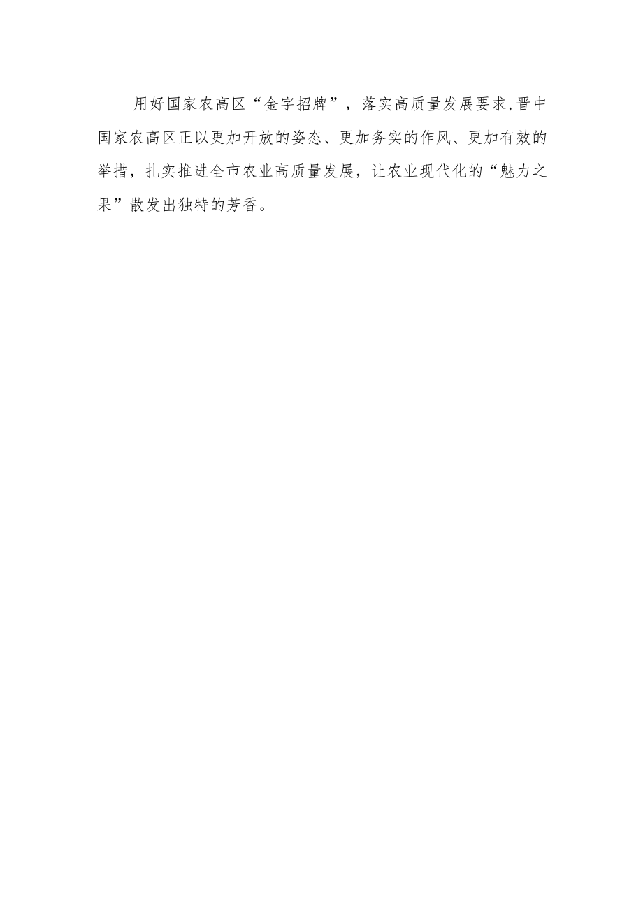 【学习党的二十大精神体会文章】擦亮晋中国家农高区“金字招牌” 打造现代农业发展“全国一流”.docx_第2页