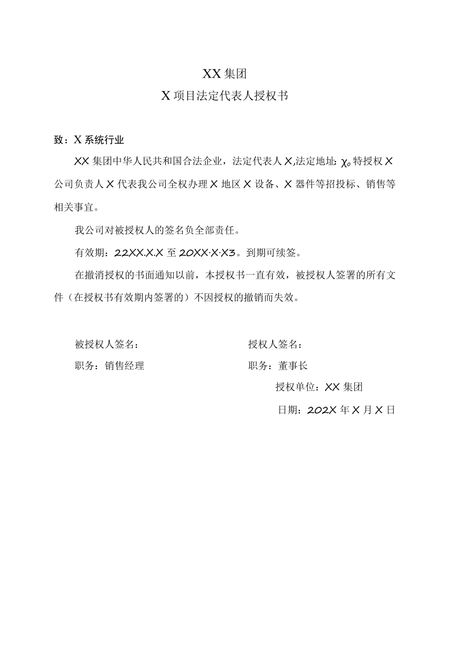 XX集团X项目法定代表人授权书.docx_第1页