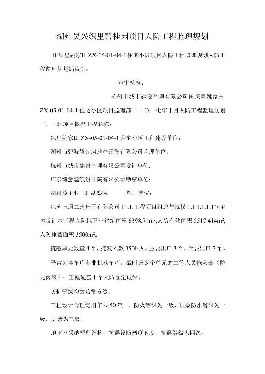 湖州吴兴织里碧桂园项目人防工程监理规划.docx_第1页