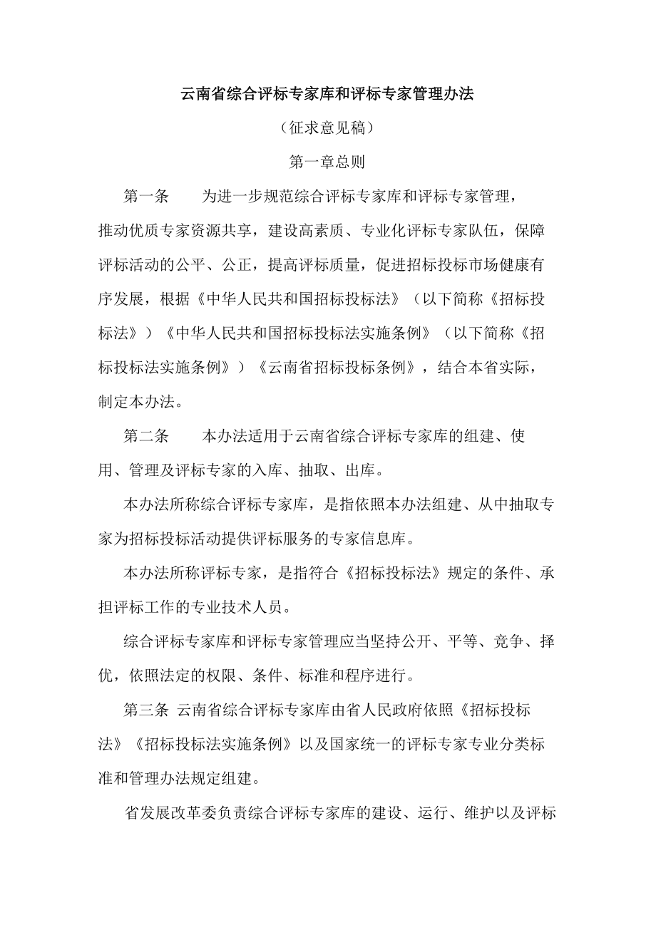 云南省综合评标专家库和评标专家管理办法.docx_第1页