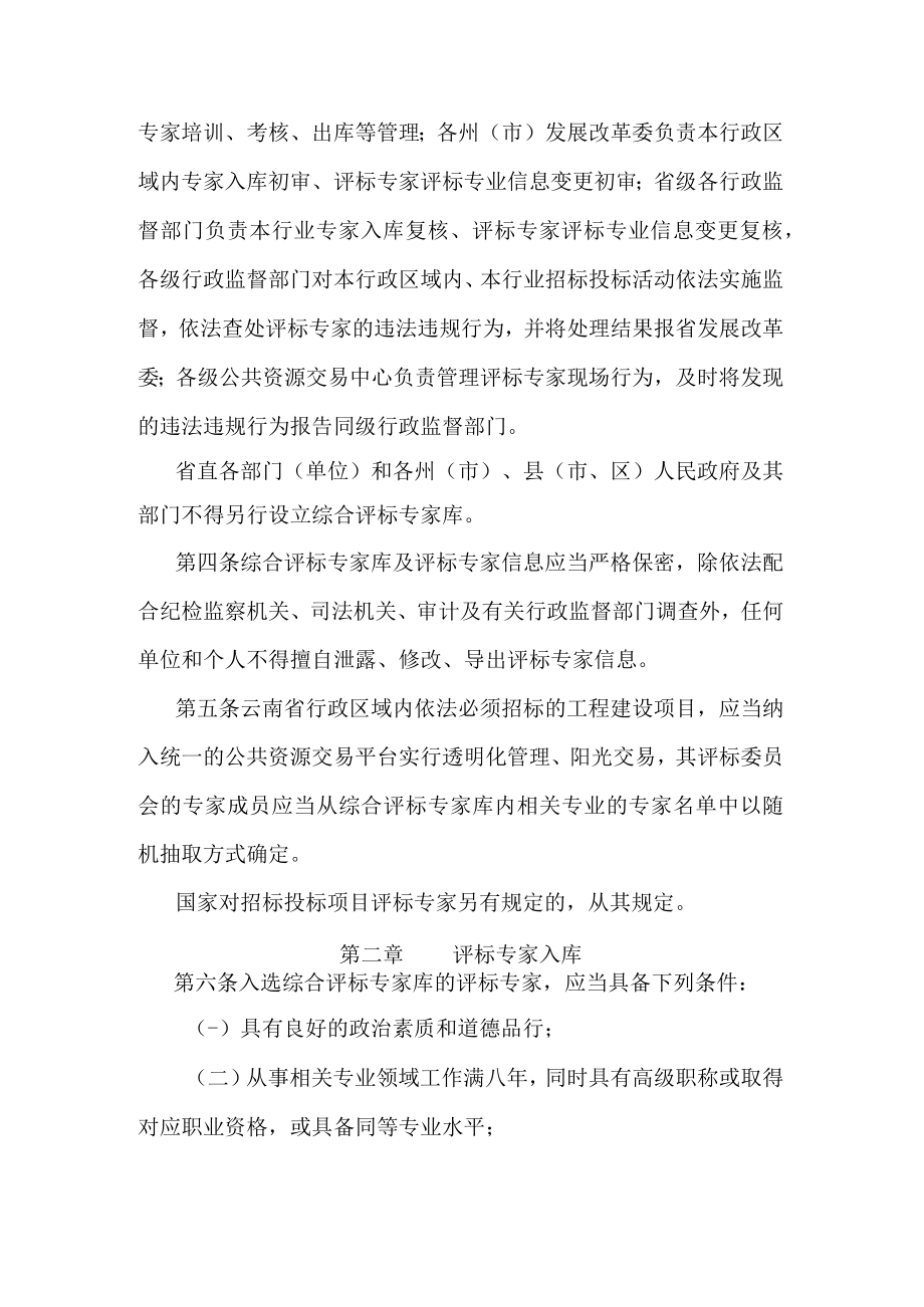 云南省综合评标专家库和评标专家管理办法.docx_第2页