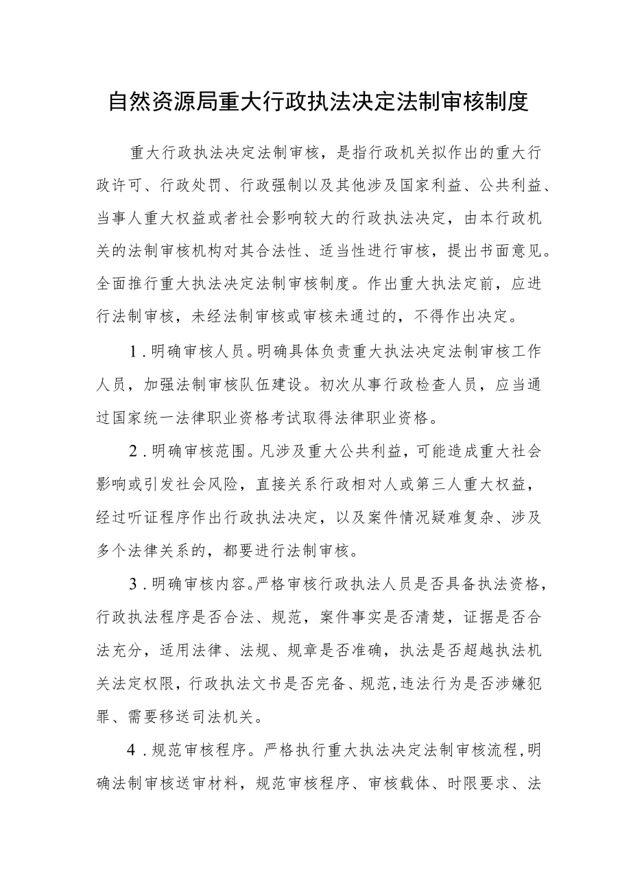 自然资源局重大行政执法决定法制审核制度.docx_第1页