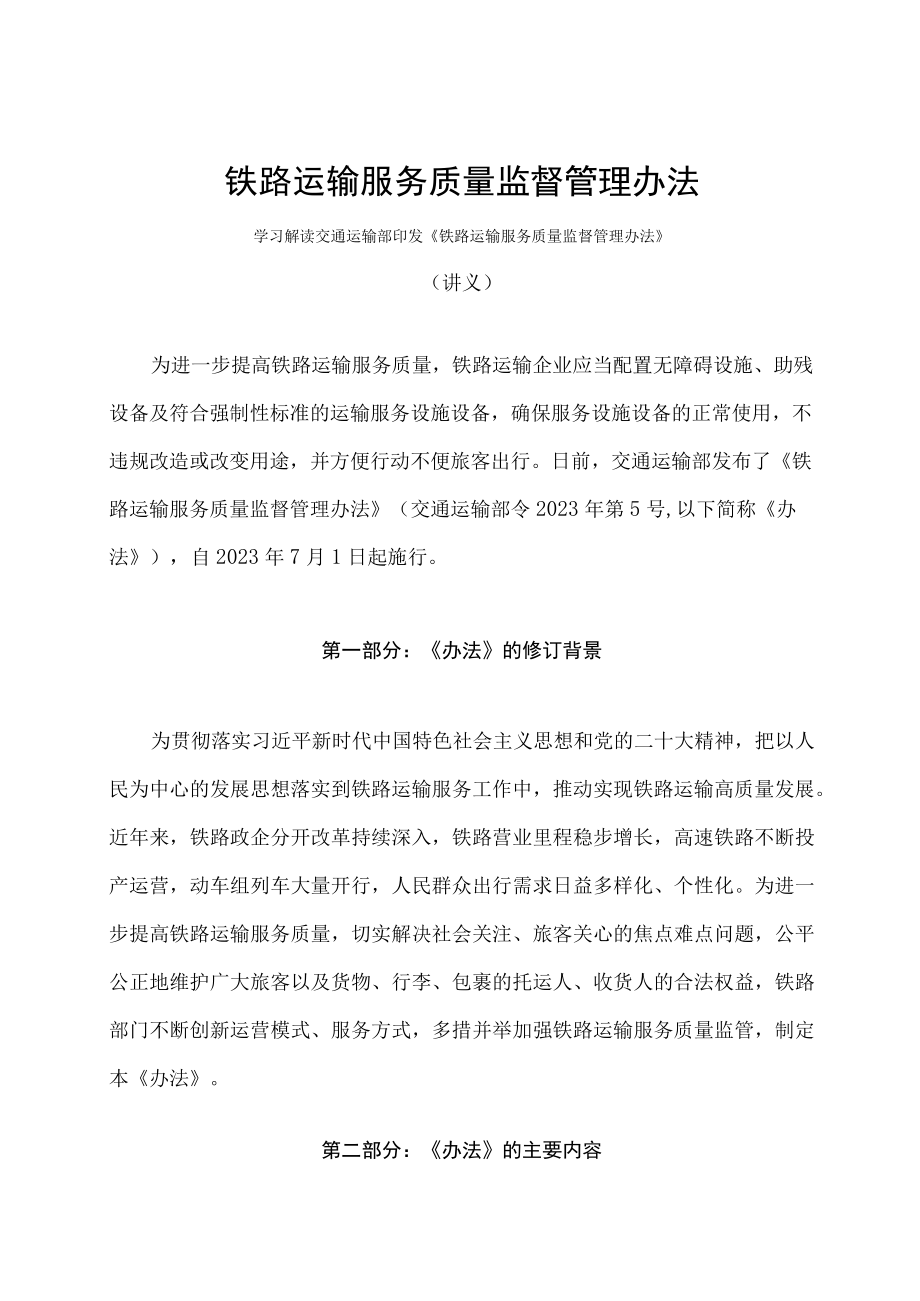 学习解读2023年铁路运输服务质量监督管理办法（讲义）.docx_第1页