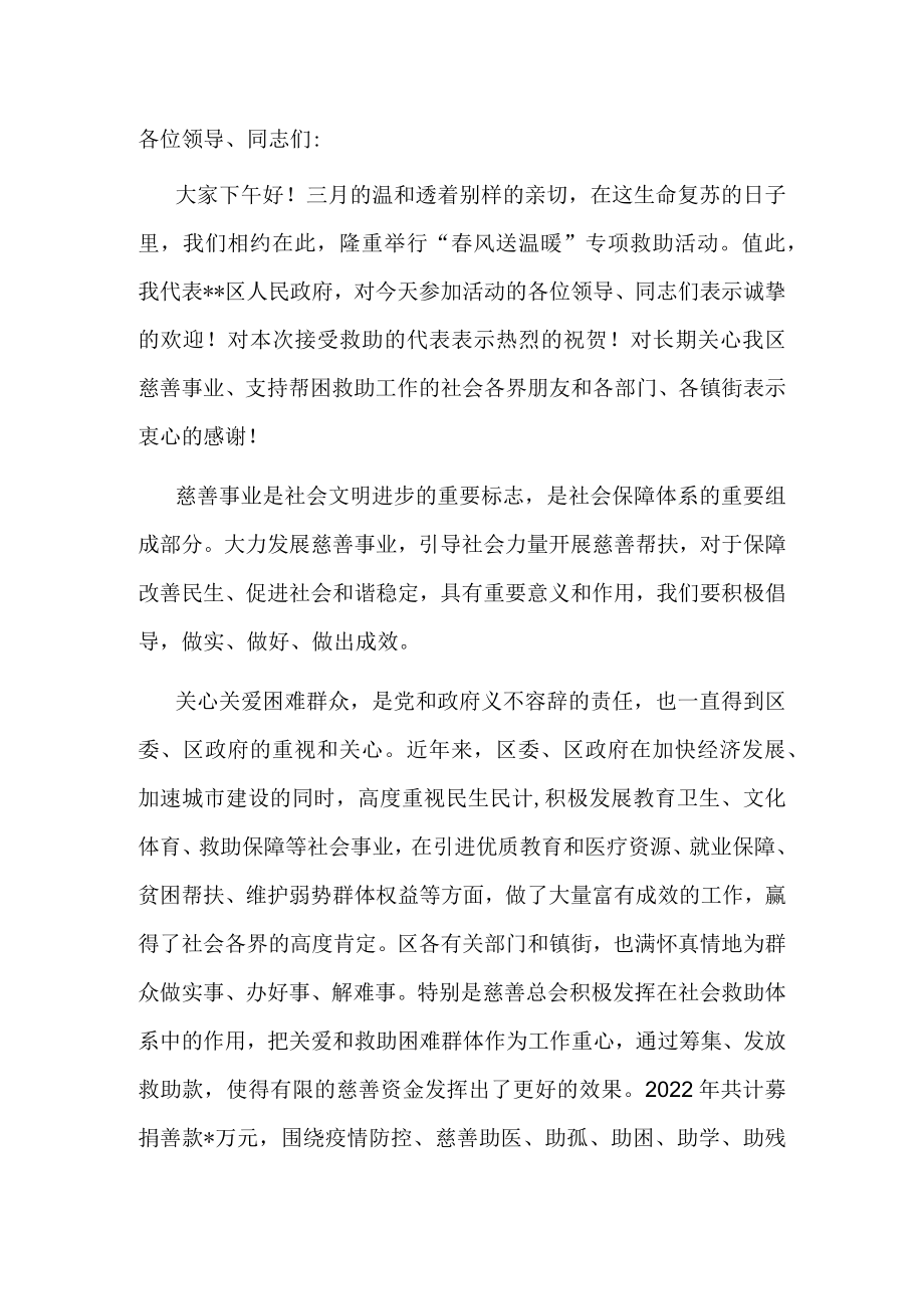 在“春风送温暖”专项救助活动上的讲话.docx_第1页