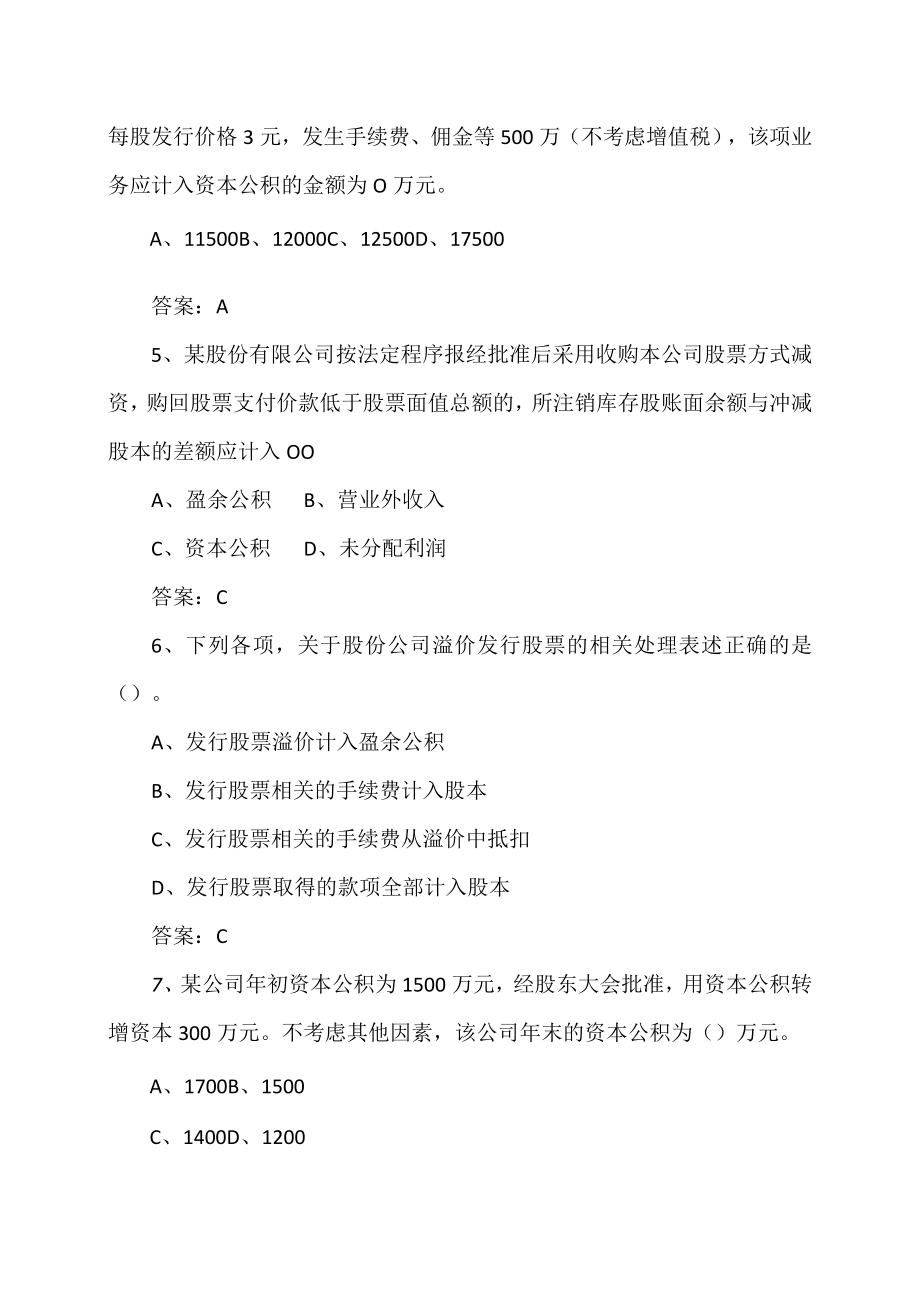 XX财经职业技术20XX—202X学年《财务会计》资产负债所有者权益（三）所有者权益复习试题.docx_第2页