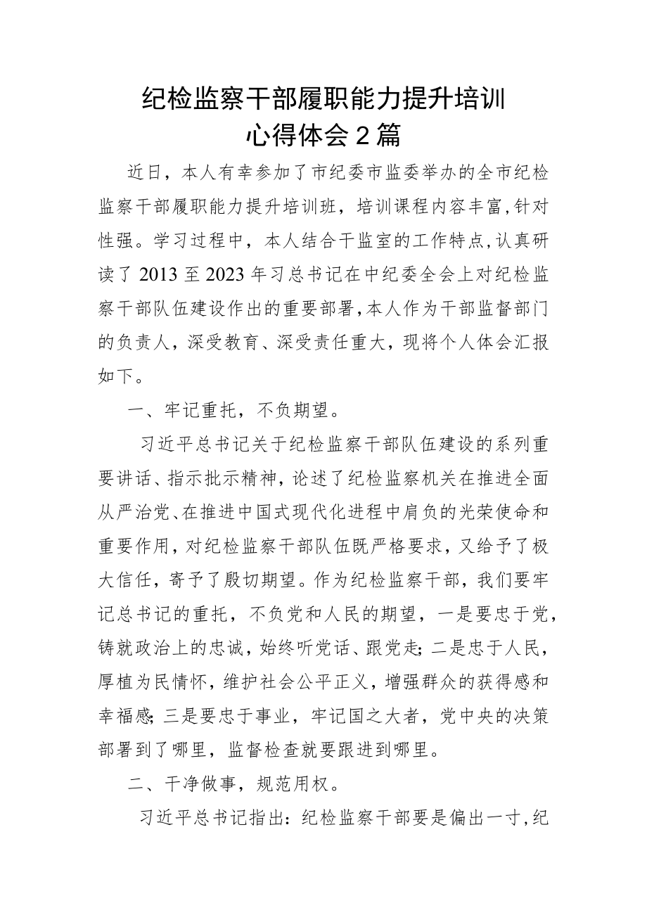 纪检监察干部履职能力提升培训心得体会2篇.docx_第1页