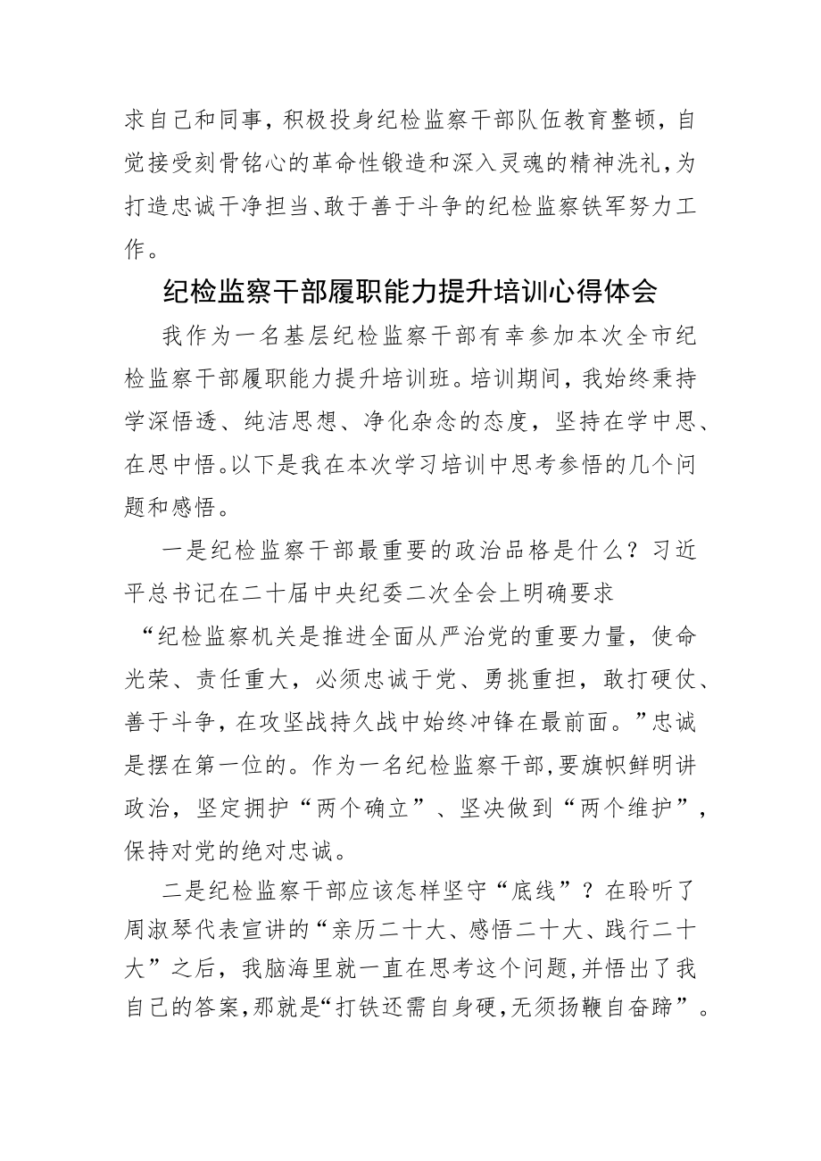 纪检监察干部履职能力提升培训心得体会2篇.docx_第3页