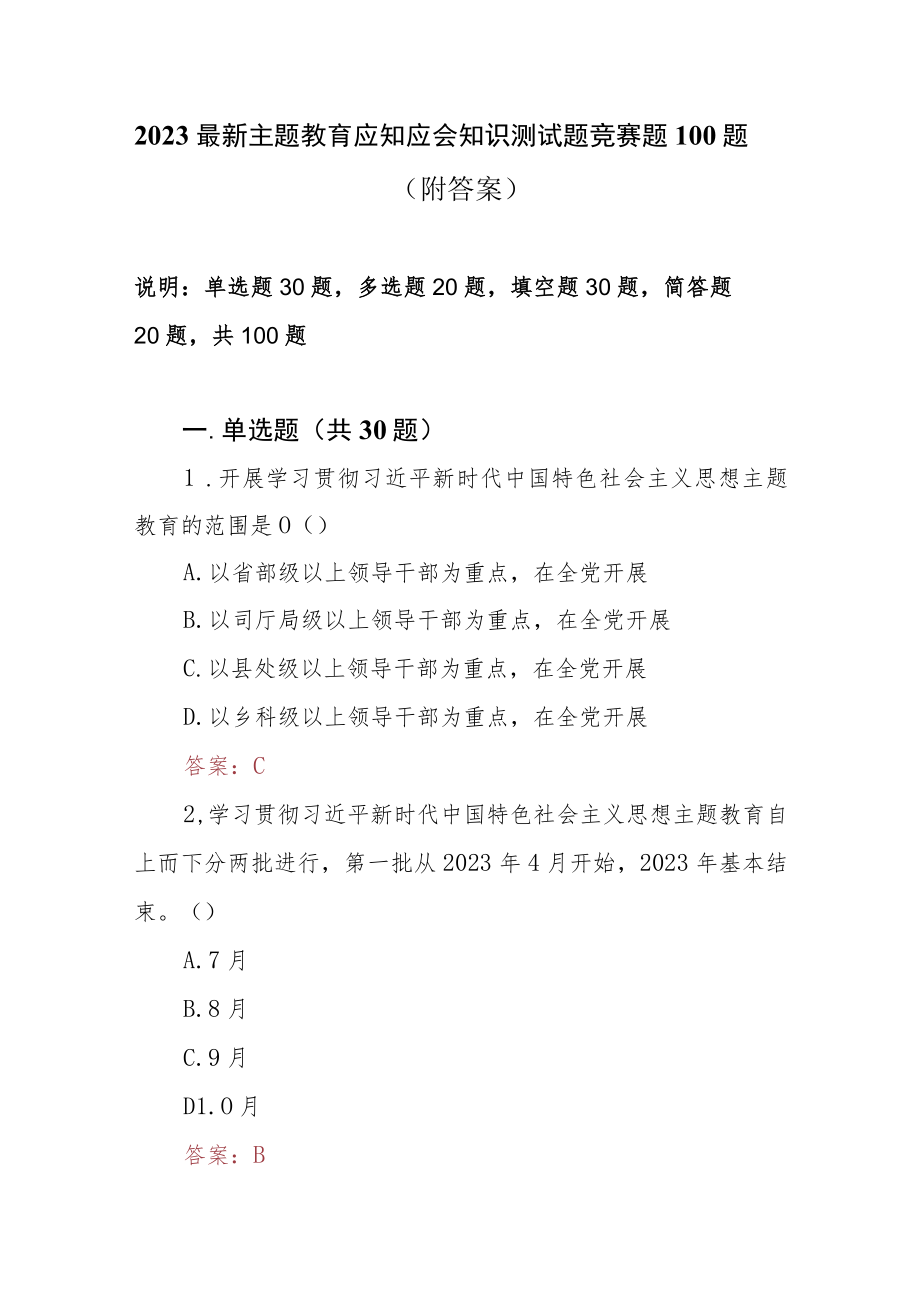 2023最新主题教育专题知识测试题竞赛题100题（附答案）.docx_第1页