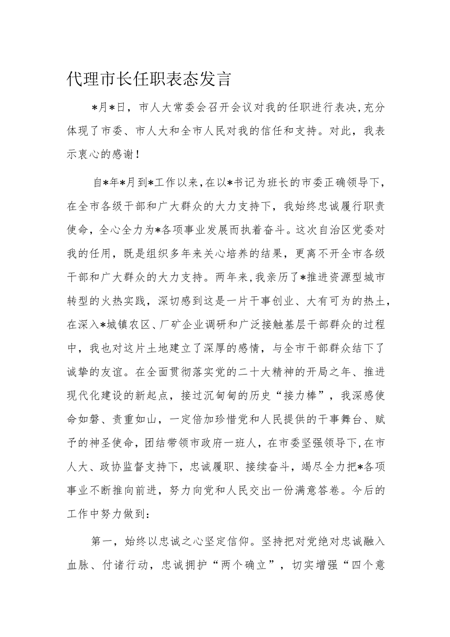 代理市长任职表态发言.docx_第1页