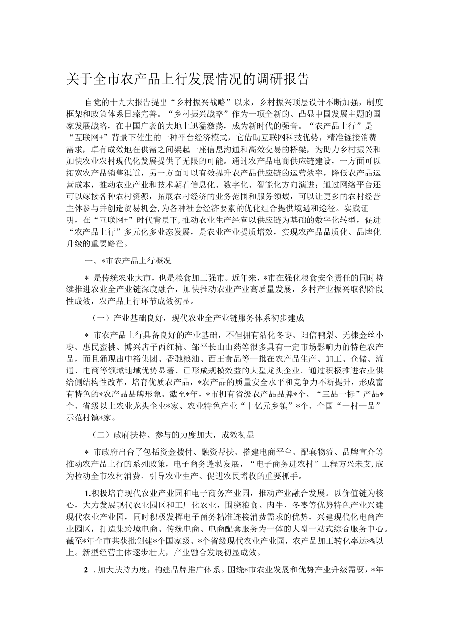 关于全市农产品上行发展情况的调研报告.docx_第1页